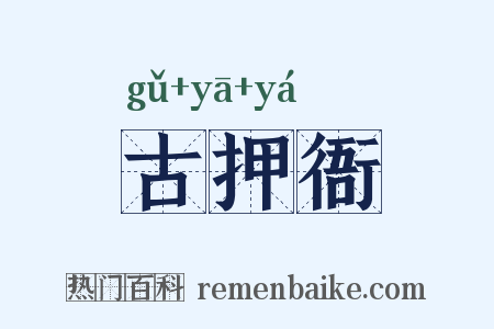 古押衙是什么意思的图片